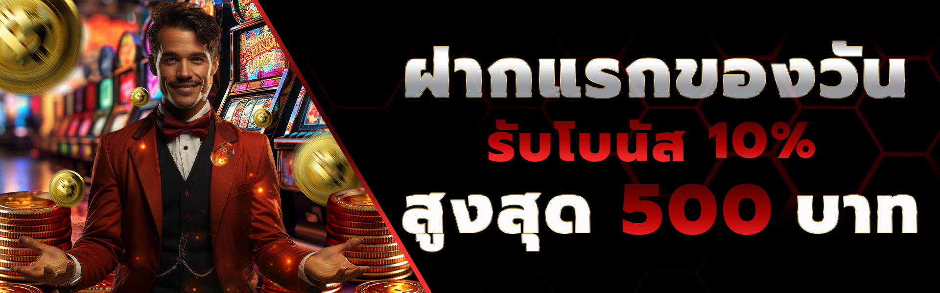 1920x600 ฝากแรก 3