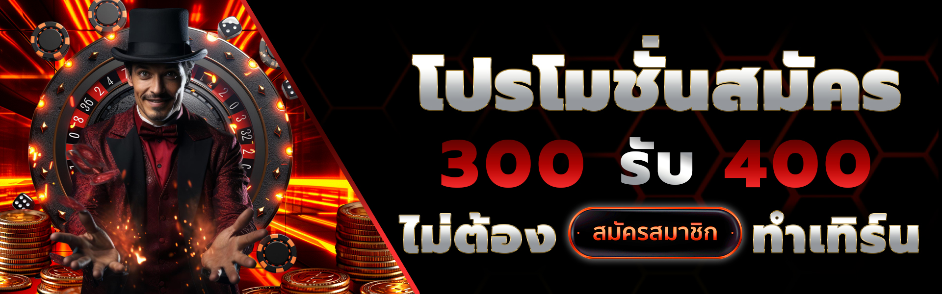 1920x600 โปรโมชั่นสมัคร 1