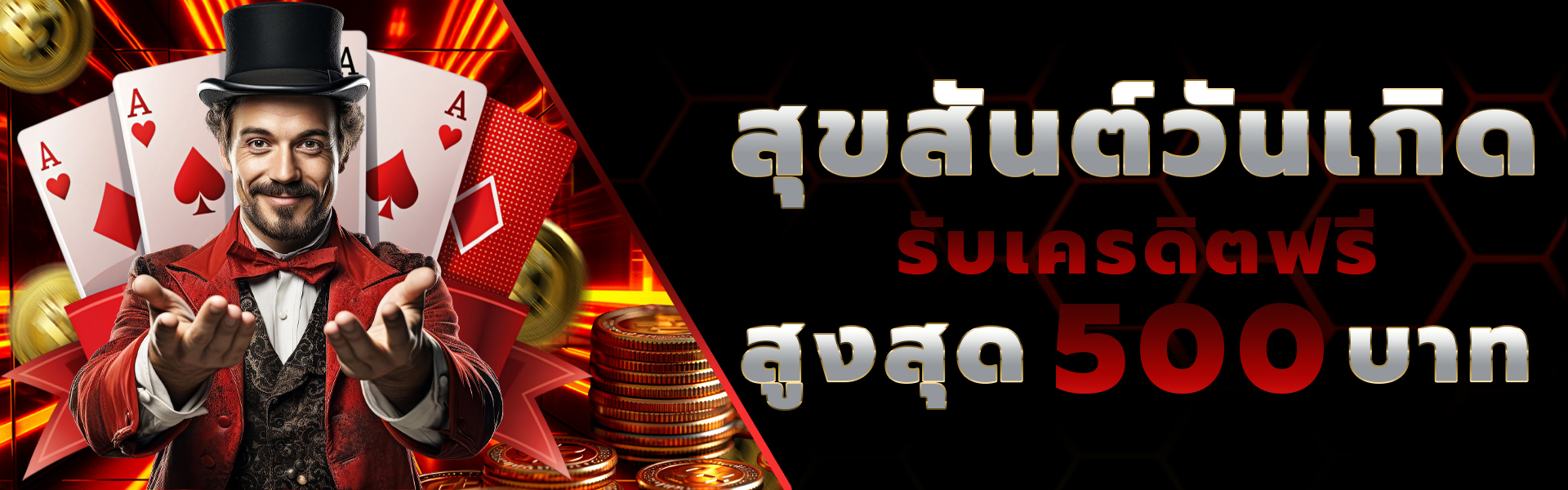 1920x600_วันเกิดรับเครดิตฟร_4